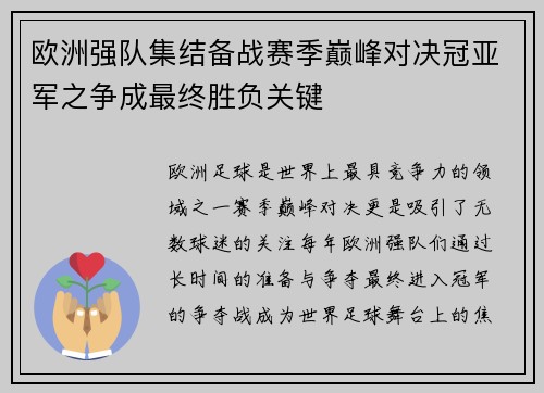 欧洲强队集结备战赛季巅峰对决冠亚军之争成最终胜负关键