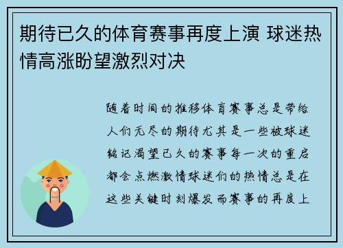 期待已久的体育赛事再度上演 球迷热情高涨盼望激烈对决