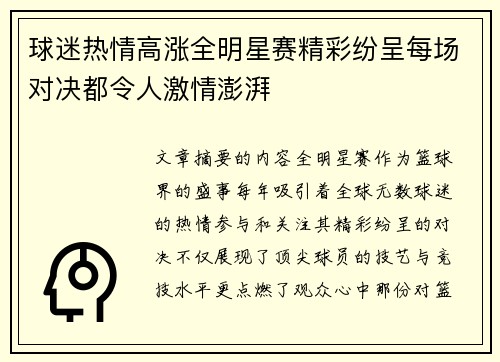 球迷热情高涨全明星赛精彩纷呈每场对决都令人激情澎湃