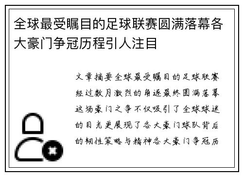 全球最受瞩目的足球联赛圆满落幕各大豪门争冠历程引人注目