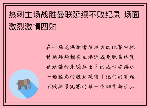热刺主场战胜曼联延续不败纪录 场面激烈激情四射