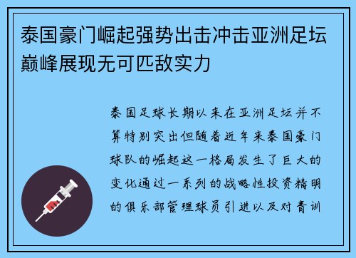 泰国豪门崛起强势出击冲击亚洲足坛巅峰展现无可匹敌实力