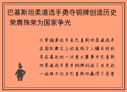 巴基斯坦柔道选手勇夺铜牌创造历史 荣膺殊荣为国家争光