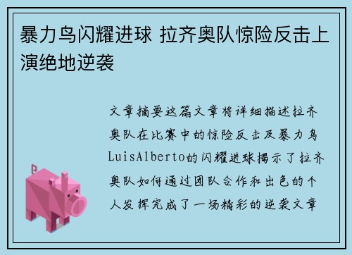 暴力鸟闪耀进球 拉齐奥队惊险反击上演绝地逆袭