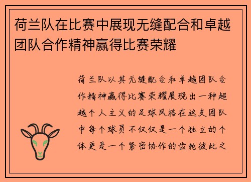荷兰队在比赛中展现无缝配合和卓越团队合作精神赢得比赛荣耀