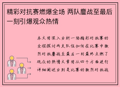 精彩对抗赛燃爆全场 两队鏖战至最后一刻引爆观众热情