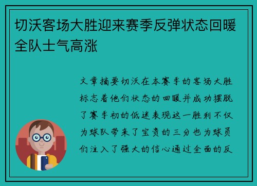 切沃客场大胜迎来赛季反弹状态回暖全队士气高涨