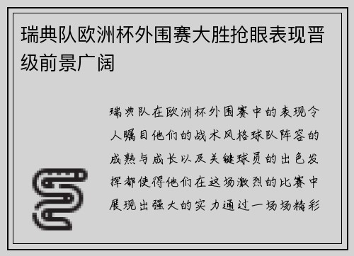 瑞典队欧洲杯外围赛大胜抢眼表现晋级前景广阔