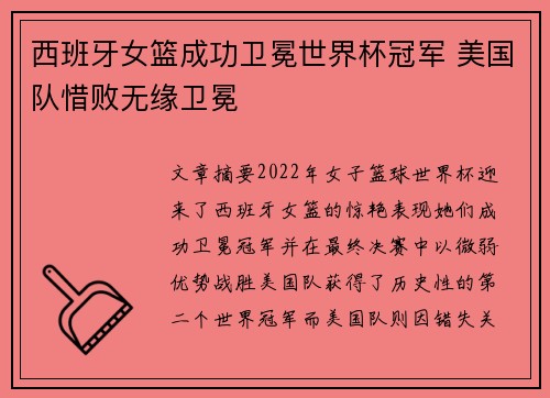 西班牙女篮成功卫冕世界杯冠军 美国队惜败无缘卫冕