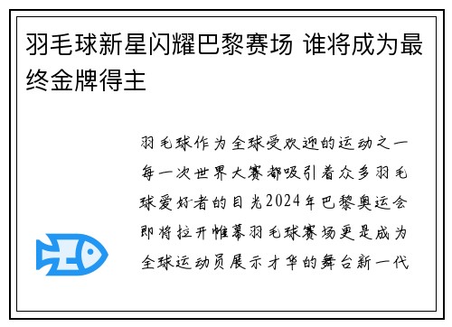 羽毛球新星闪耀巴黎赛场 谁将成为最终金牌得主