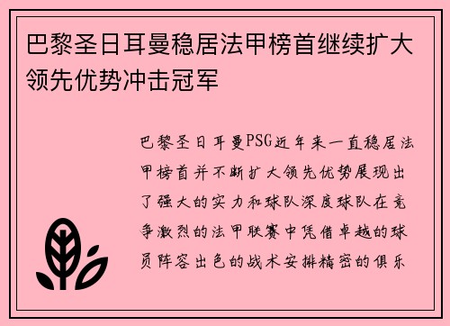 巴黎圣日耳曼稳居法甲榜首继续扩大领先优势冲击冠军