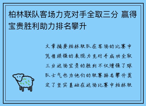 柏林联队客场力克对手全取三分 赢得宝贵胜利助力排名攀升