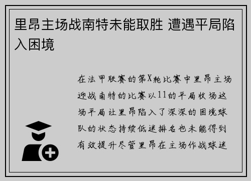 里昂主场战南特未能取胜 遭遇平局陷入困境