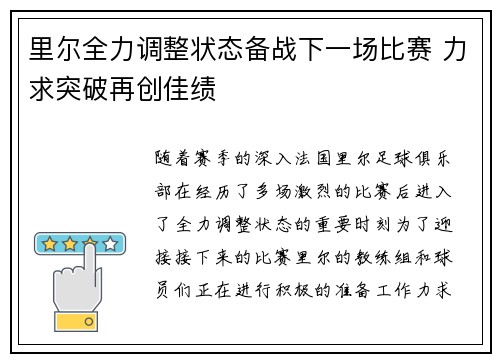 里尔全力调整状态备战下一场比赛 力求突破再创佳绩