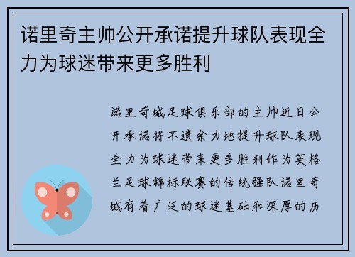 诺里奇主帅公开承诺提升球队表现全力为球迷带来更多胜利