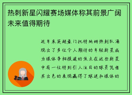 热刺新星闪耀赛场媒体称其前景广阔未来值得期待