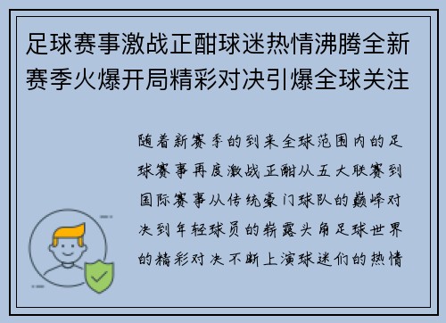 足球赛事激战正酣球迷热情沸腾全新赛季火爆开局精彩对决引爆全球关注