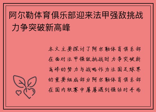 阿尔勒体育俱乐部迎来法甲强敌挑战 力争突破新高峰