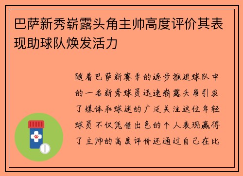 巴萨新秀崭露头角主帅高度评价其表现助球队焕发活力