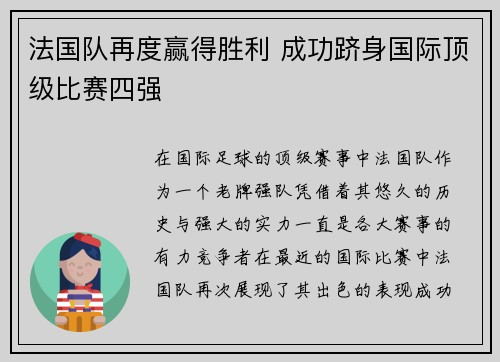 法国队再度赢得胜利 成功跻身国际顶级比赛四强
