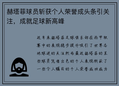 赫塔菲球员斩获个人荣誉成头条引关注，成就足球新高峰