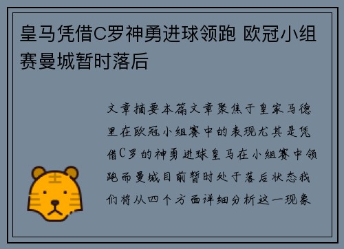 皇马凭借C罗神勇进球领跑 欧冠小组赛曼城暂时落后