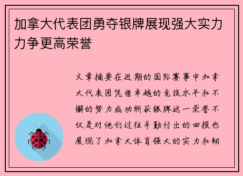 加拿大代表团勇夺银牌展现强大实力力争更高荣誉