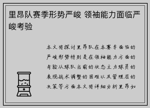 里昂队赛季形势严峻 领袖能力面临严峻考验