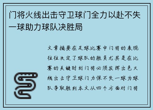 门将火线出击守卫球门全力以赴不失一球助力球队决胜局