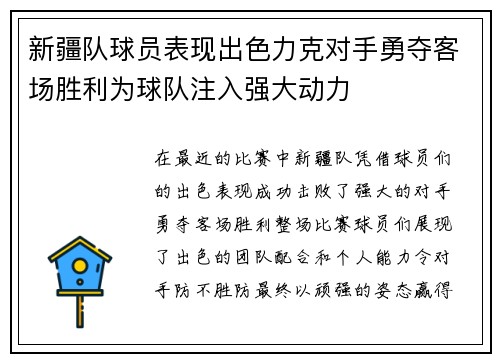 新疆队球员表现出色力克对手勇夺客场胜利为球队注入强大动力