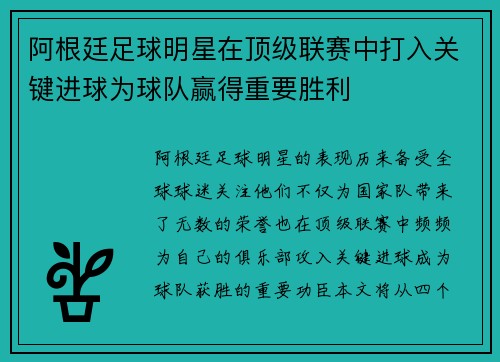阿根廷足球明星在顶级联赛中打入关键进球为球队赢得重要胜利