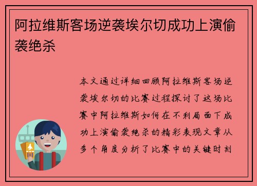 阿拉维斯客场逆袭埃尔切成功上演偷袭绝杀