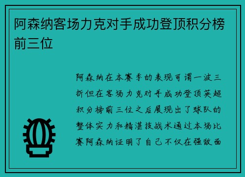 阿森纳客场力克对手成功登顶积分榜前三位