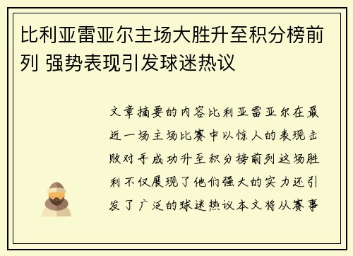 比利亚雷亚尔主场大胜升至积分榜前列 强势表现引发球迷热议