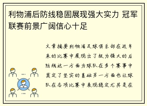 利物浦后防线稳固展现强大实力 冠军联赛前景广阔信心十足