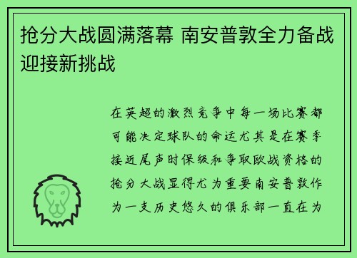 抢分大战圆满落幕 南安普敦全力备战迎接新挑战