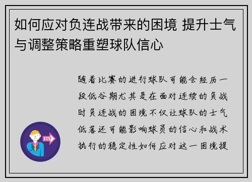 如何应对负连战带来的困境 提升士气与调整策略重塑球队信心