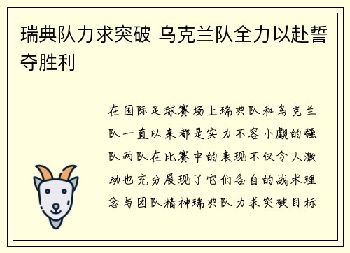 瑞典队力求突破 乌克兰队全力以赴誓夺胜利