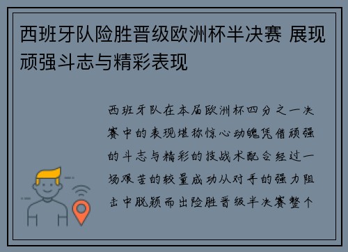 西班牙队险胜晋级欧洲杯半决赛 展现顽强斗志与精彩表现