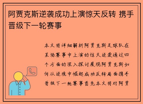 阿贾克斯逆袭成功上演惊天反转 携手晋级下一轮赛事