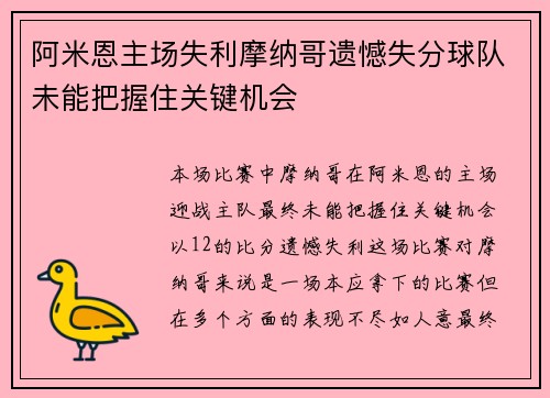 阿米恩主场失利摩纳哥遗憾失分球队未能把握住关键机会