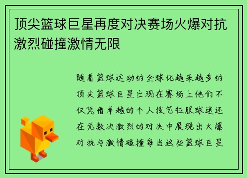 顶尖篮球巨星再度对决赛场火爆对抗激烈碰撞激情无限