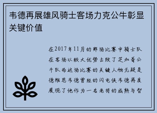韦德再展雄风骑士客场力克公牛彰显关键价值