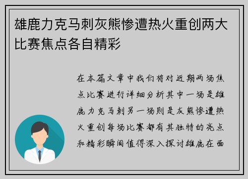 雄鹿力克马刺灰熊惨遭热火重创两大比赛焦点各自精彩