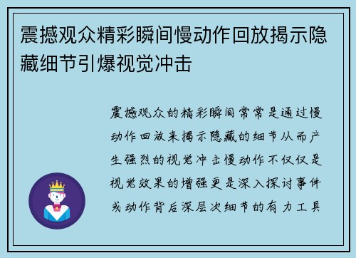 震撼观众精彩瞬间慢动作回放揭示隐藏细节引爆视觉冲击