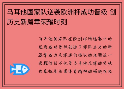 马耳他国家队逆袭欧洲杯成功晋级 创历史新篇章荣耀时刻