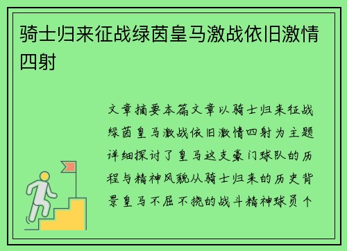 骑士归来征战绿茵皇马激战依旧激情四射