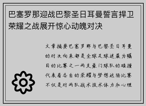 巴塞罗那迎战巴黎圣日耳曼誓言捍卫荣耀之战展开惊心动魄对决