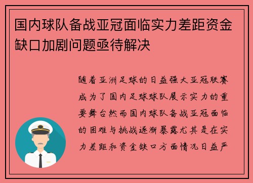 国内球队备战亚冠面临实力差距资金缺口加剧问题亟待解决