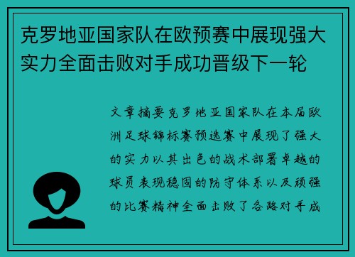 克罗地亚国家队在欧预赛中展现强大实力全面击败对手成功晋级下一轮
